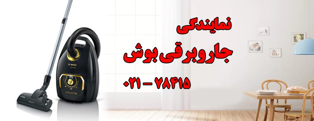 تعمیر جاروبرقی بوش
