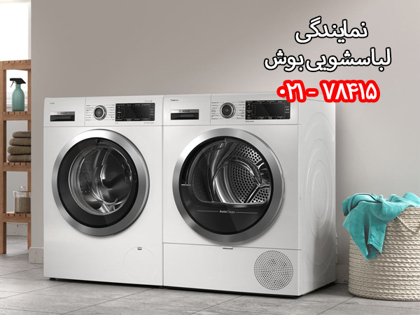تعمیر لباسشویی بوش در تهران