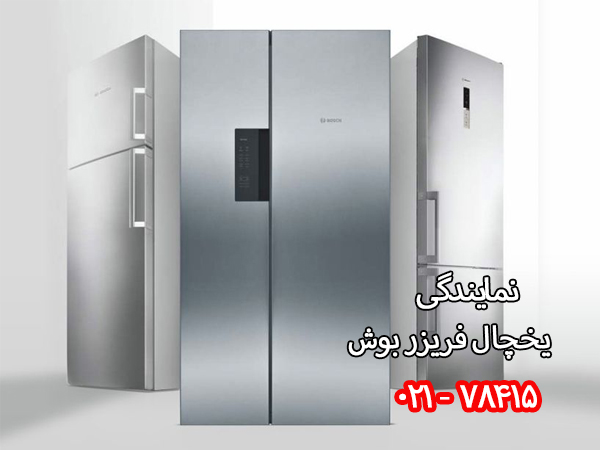 تعمیر یخچال فریزر بوش در تهران