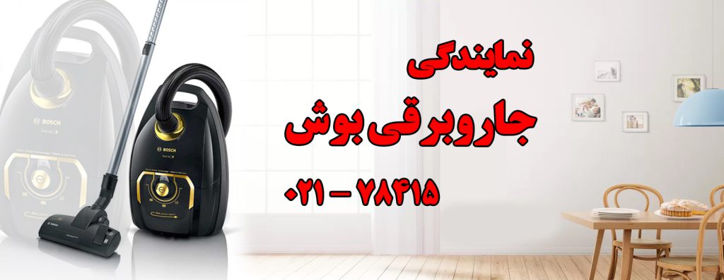 تعمیر جاروبرقی بوش در تهران