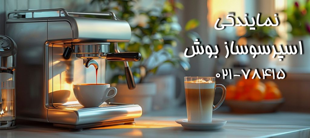 تعمیر اسپرسوساز بوش